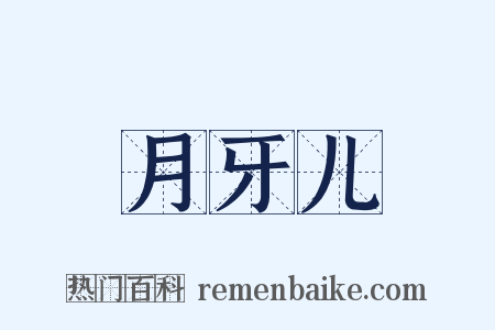 月牙儿是什么意思的图片